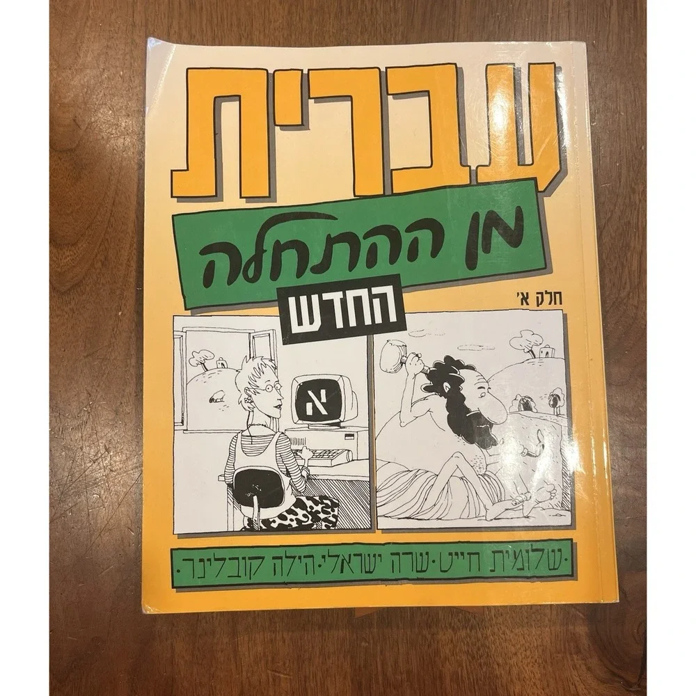 Hebrew From Scratch Part 1 Language Workbook  & 4/5 CDs